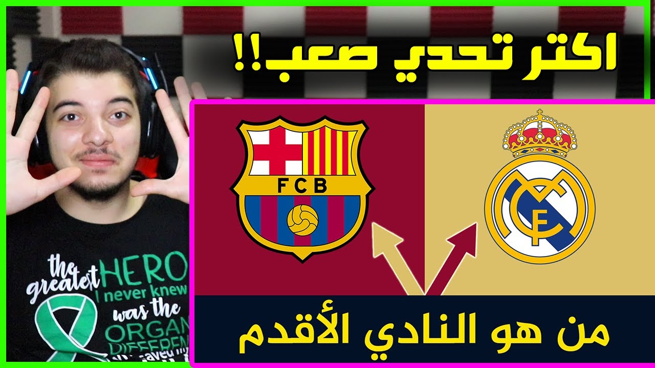 تحدي تخمين النادي الاقدم ..! ( برشلونة وريال مدريد وغيرهم! )
