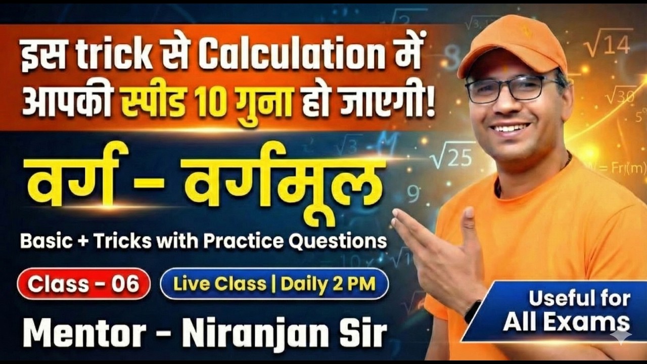 इस Trick से Calculation Speed 10× बढ़ेगी | वर्ग–वर्गमूल Complete |Basics + Tricks | 06| Niranjan Sir