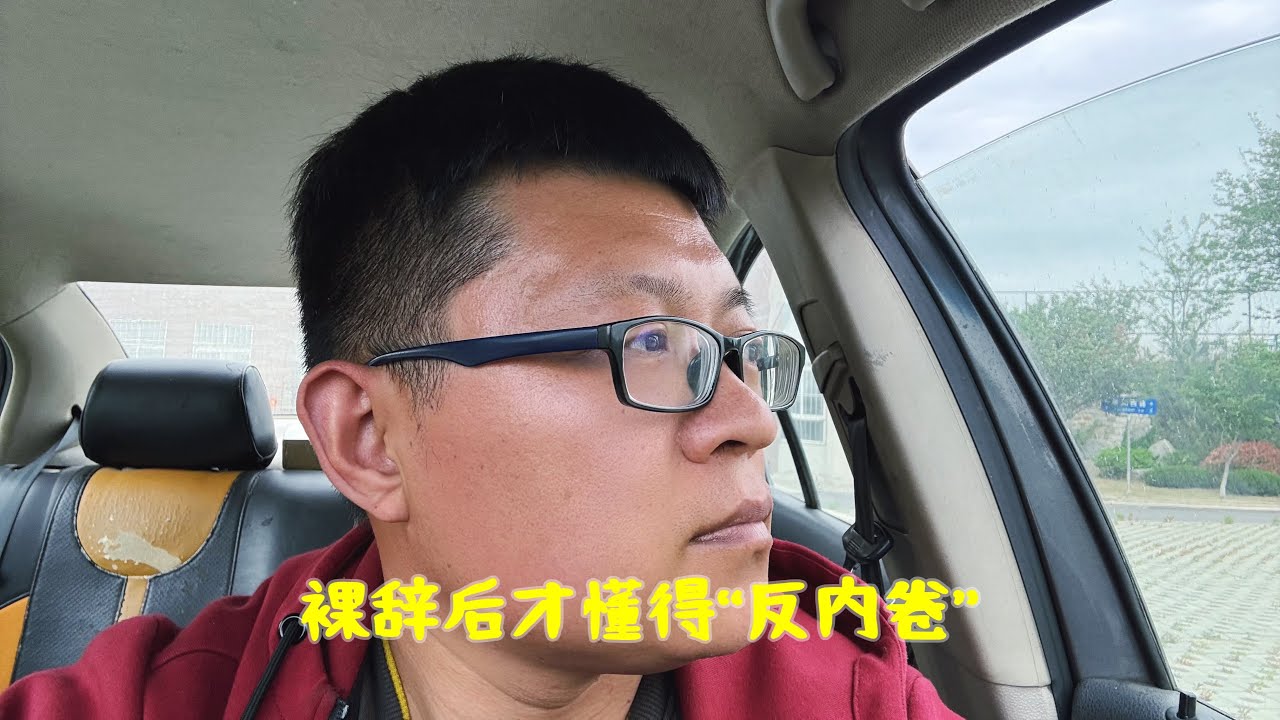 裸辞后才懂得“反内卷”