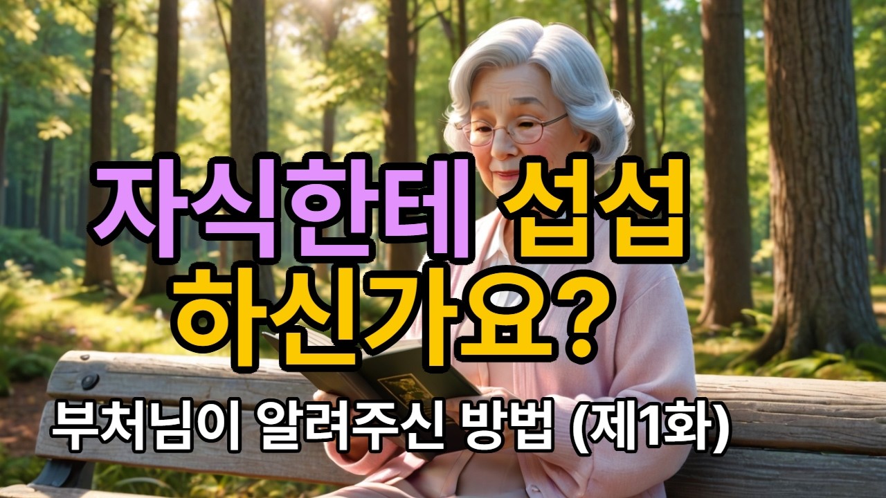 자식한테 섭섭하신 분들, 이 영상 꼭 보세요(1화) | 부처님 말씀
