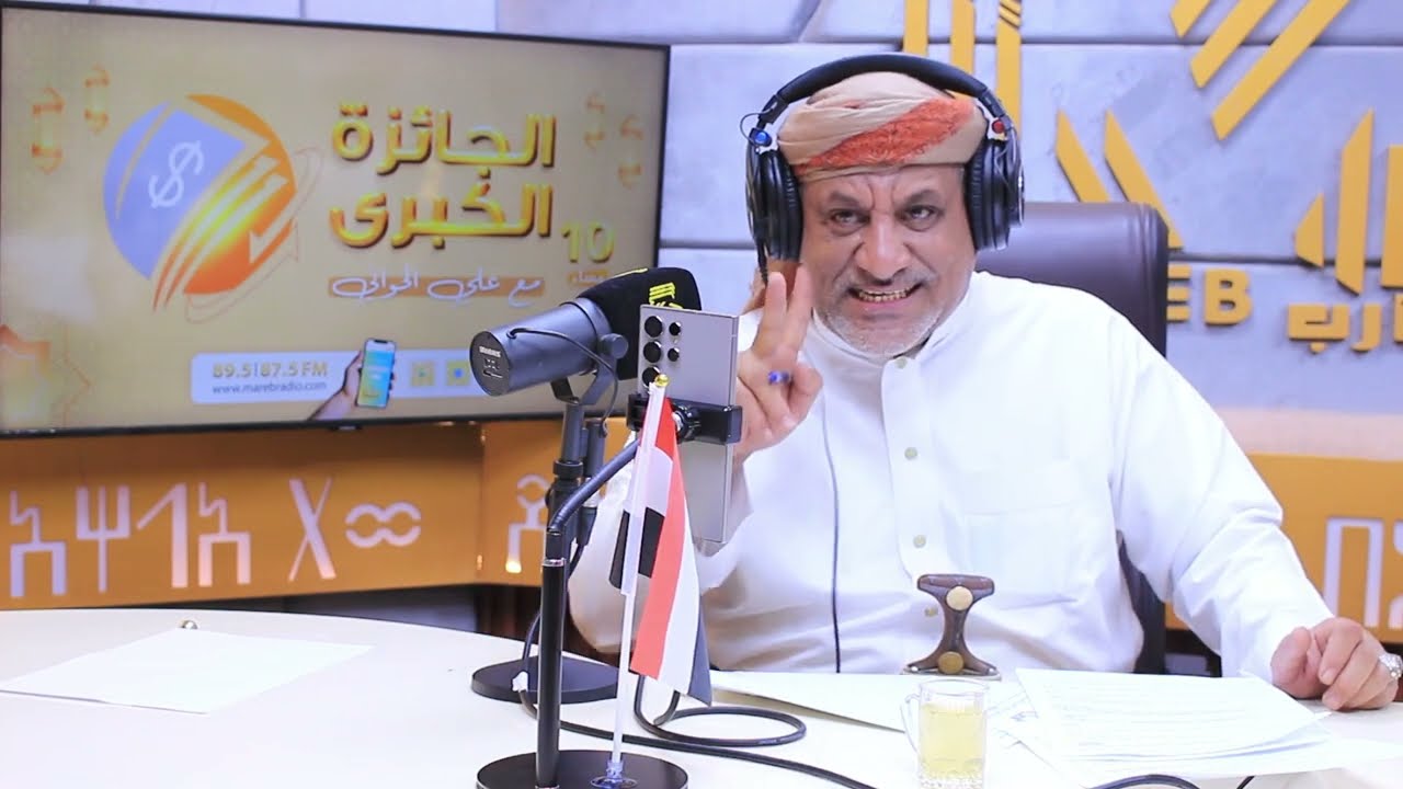 مسابقة الجائزة الكبرى الموسم 11_ إذاعة مأرب 2026 الحلقه 12