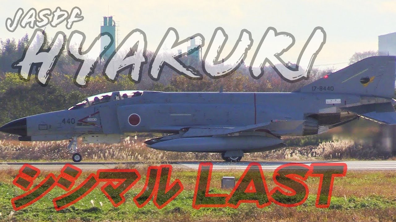 シシマル最後の雄叫び!!! 片道切符のラストフライト!!! F-4 ファントム 世界最終製造機 JASDF 17-8440 ダイジェスト版 百里基地