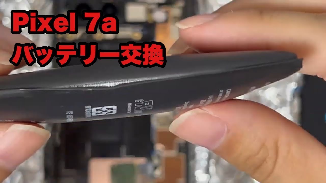 【Pixel7a】バッテリー交換の巻