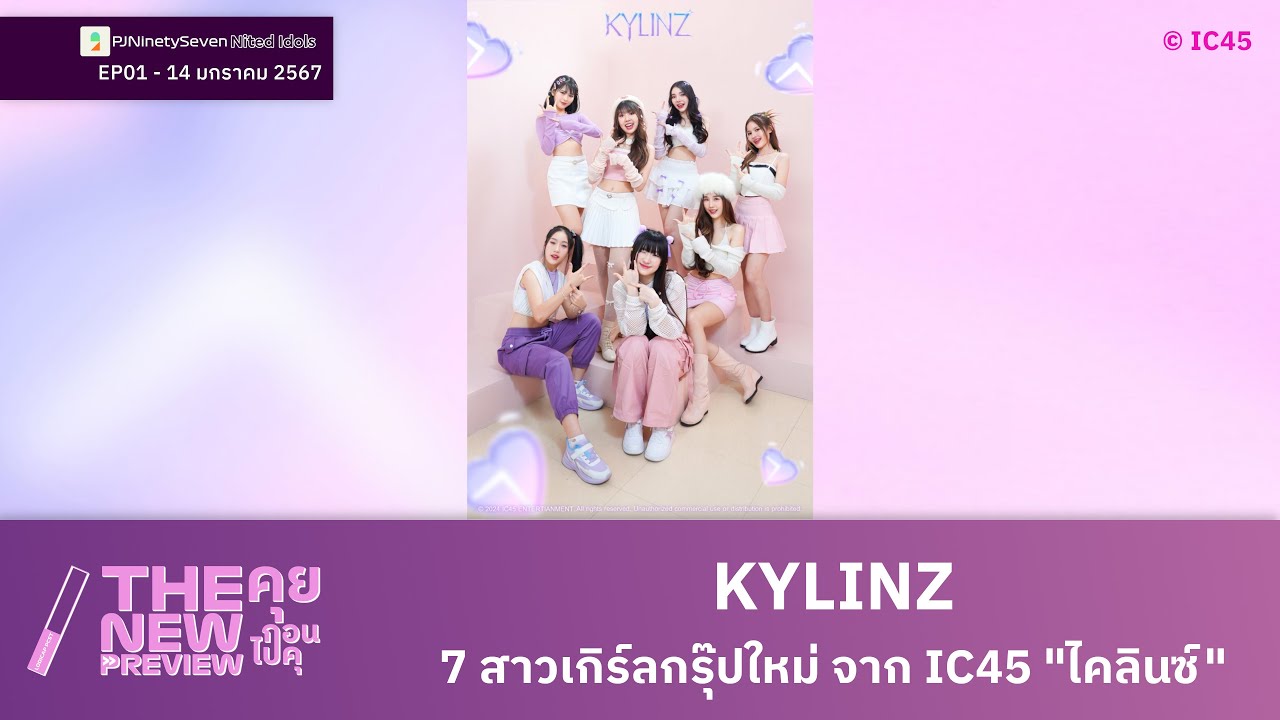 7 สาวเกิร์ลกรุ๊ปใหม่ จาก IC45 