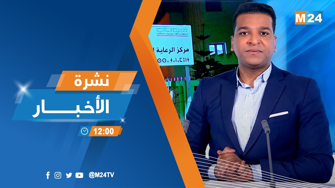 نشرة الثانية عشرة زوالا ليوم الجمعة 06 فبراير 2026