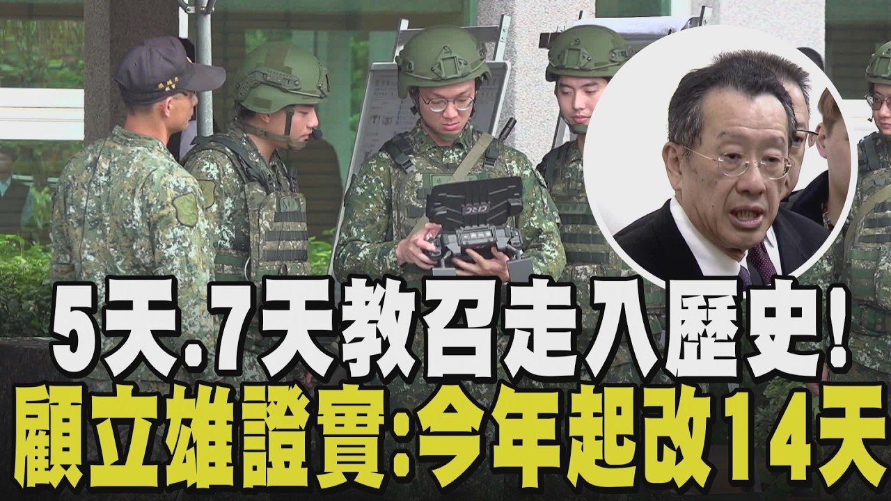 掰了教召舊制! 全面改14天會更操? 下基地延長10天9夜 顧立雄:貫徹原兵歸原位 海鯤號調整校正時間縮短 6月交艦有望?｜【政治懶人包】｜TVBS新聞@TVBSNEWS02