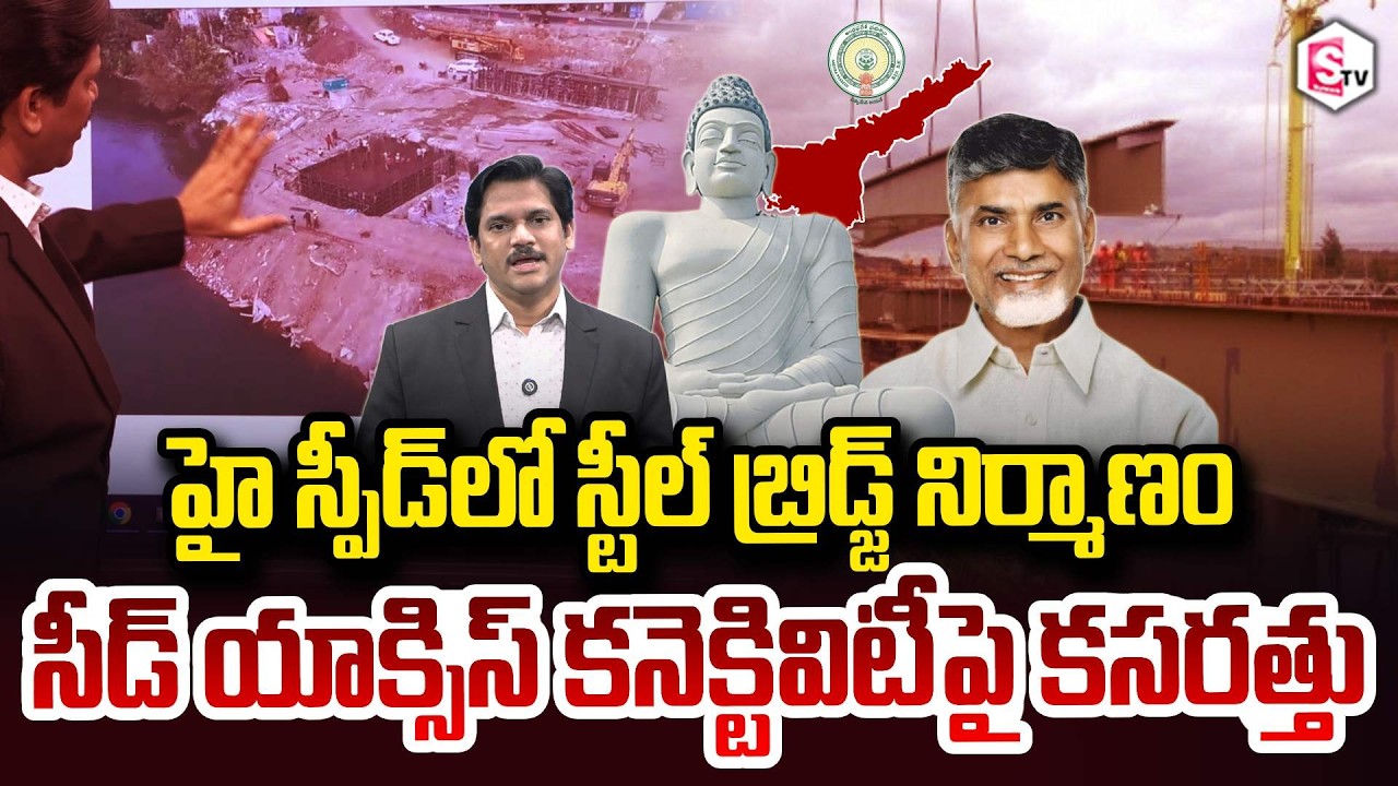 SumanTV Chief Editor Keshav About Amaravati Steel Bridge Work Seedaccess connectivity SumanTV Keshav