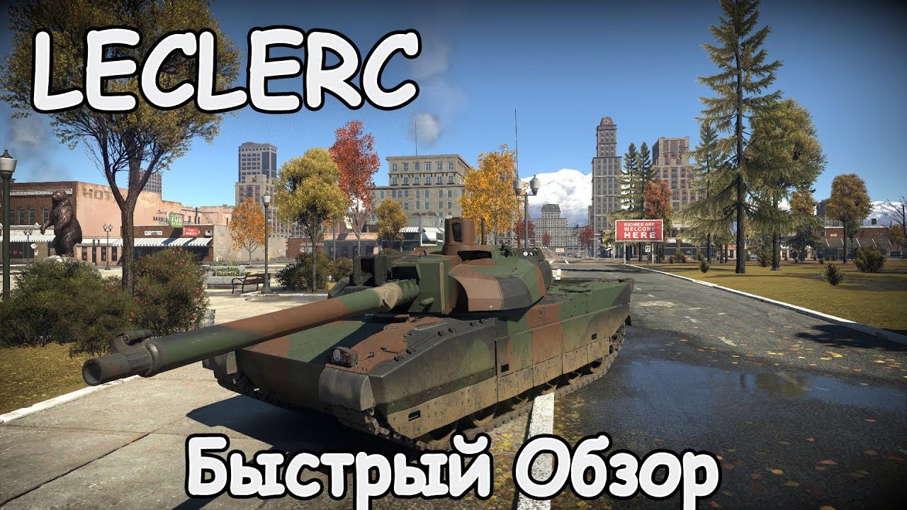 БЫСТРЫЙ ОБЗОР LECLERC | ЛУЧШИЙ ТАНК ПАТЧА? | WAR THUNDER 1.89 ИМПЕРАТОРСКИЙ ФЛОТ