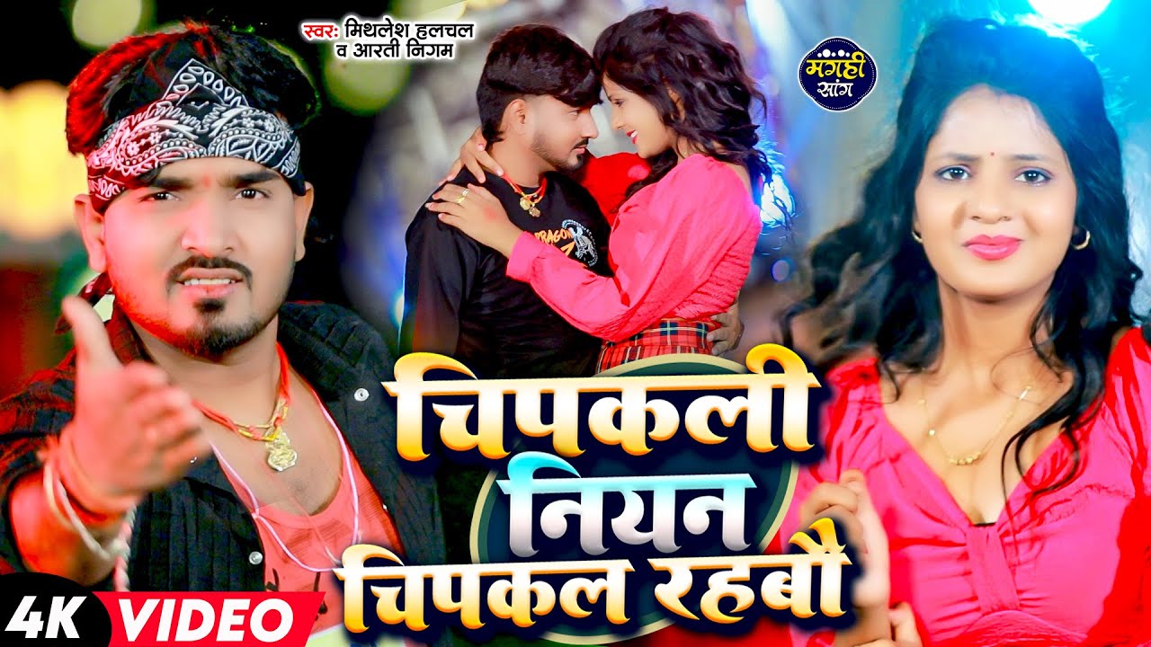 #Video - #Mithlesh Halchal | #Aarti Nigam | चिपकली नियन चिपकल रहबौ | Chipakali Niyan Chipakal Rahbau