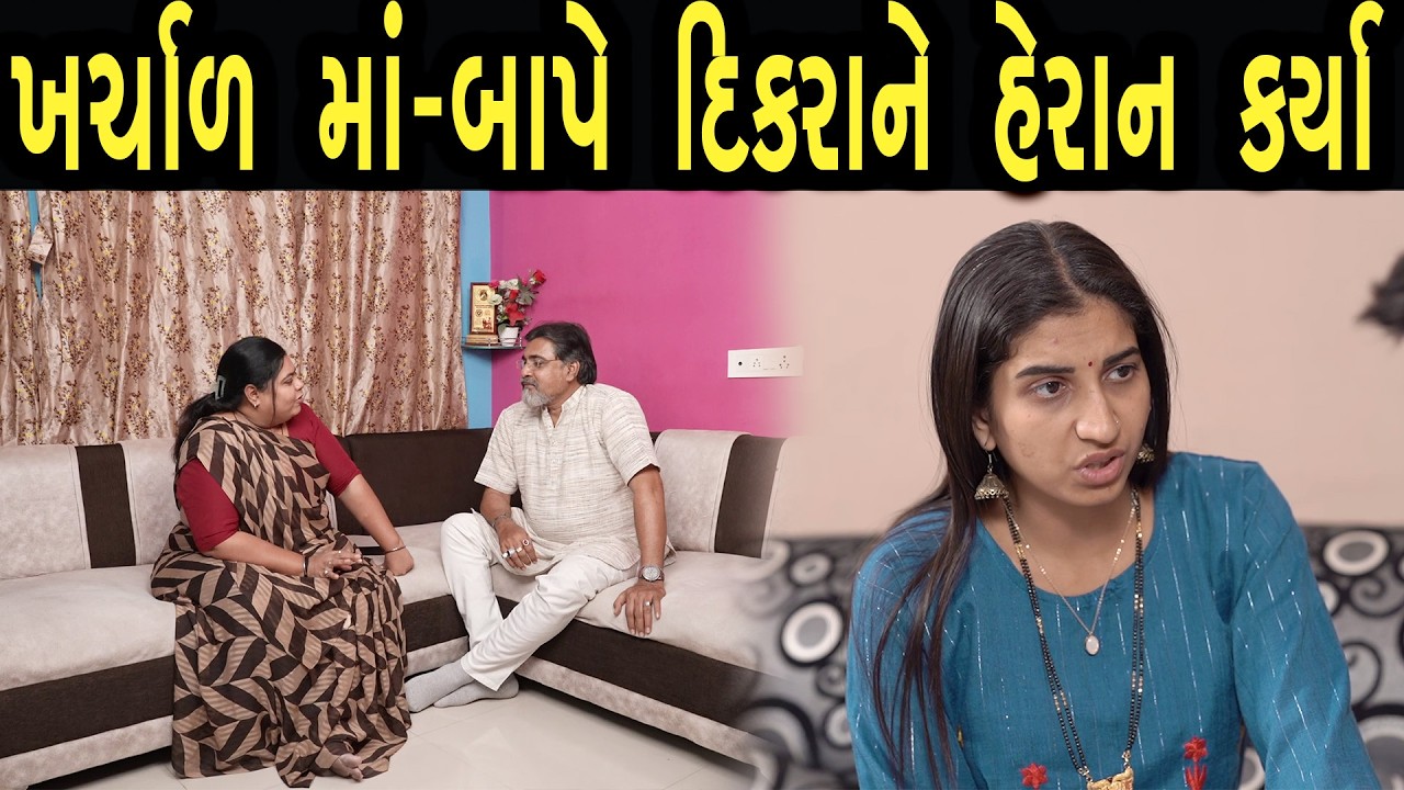 ખર્ચાળ માં બાપે દિકરાને હેરાન કર્યા | ફુલ ફિલ્મ | Gujarati full Film | 56 | max media entertainment