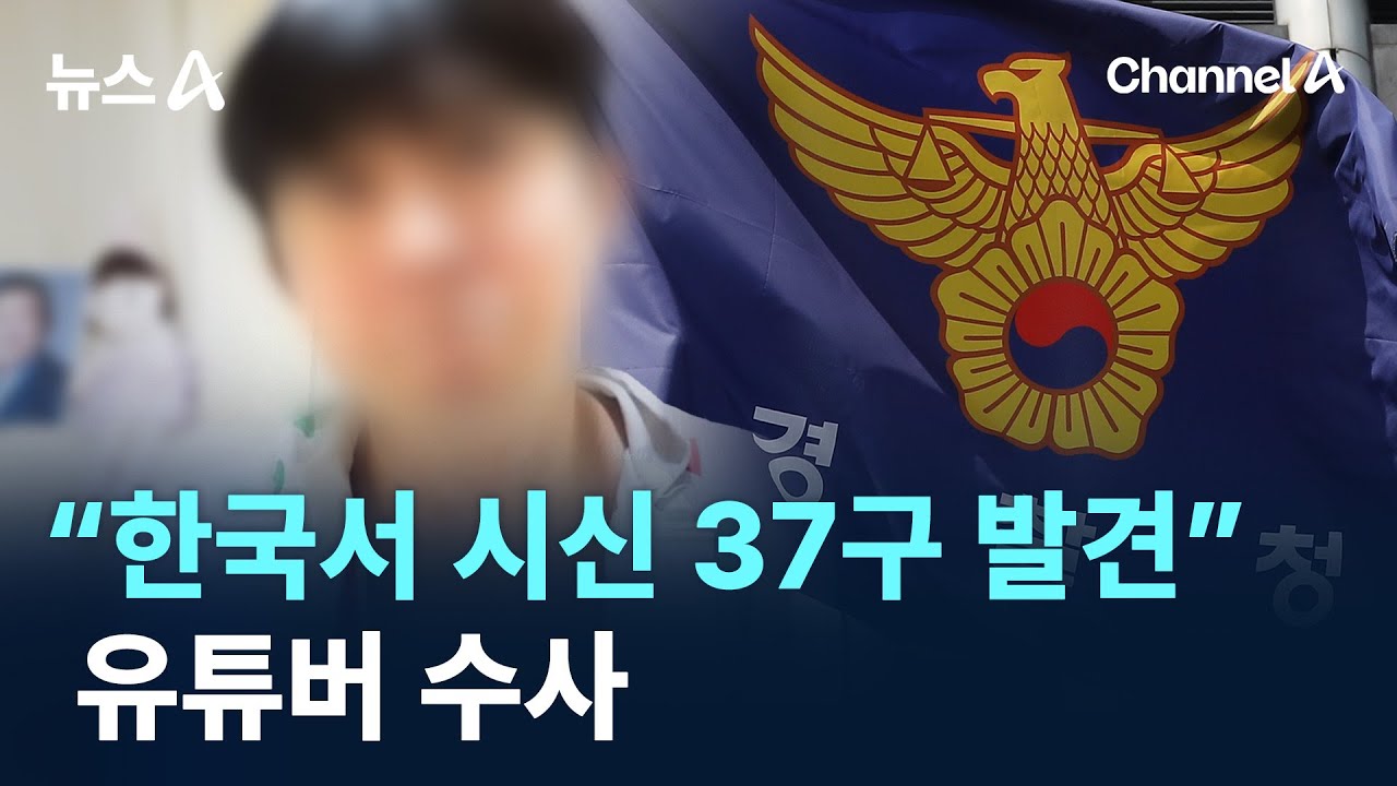 &ldquo;한국서 시신 37구 발견&rdquo; 유튜버 수사 / 채널A / 뉴스A