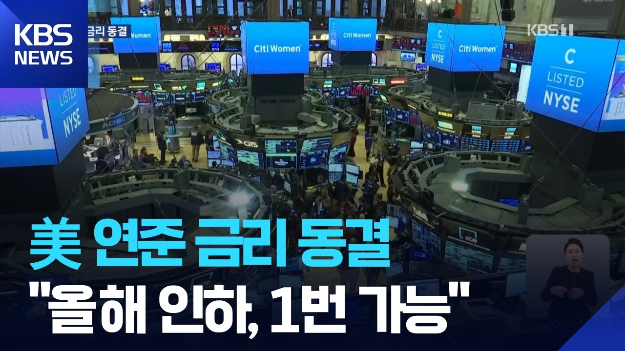 중동 사태 불확실성에 미 연준 금리 동결&hellip;&ldquo;올해 인하 1번 가능&rdquo; / KBS  2026.03.19.