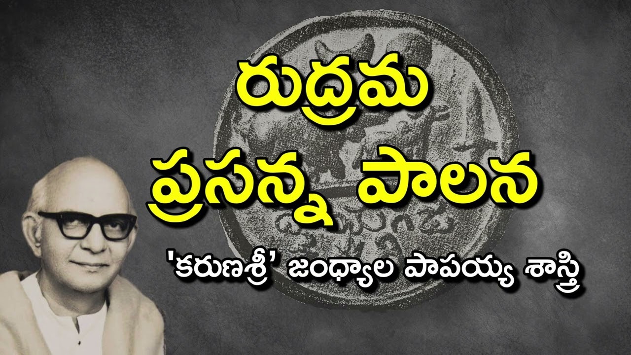 రుద్రమ ప్రసన్న పాలన | కరుణశ్రీ జంధ్యాల పాపయ్య శాస్త్రి కథ | Rudrama Devi Kakatiya Dynasty History