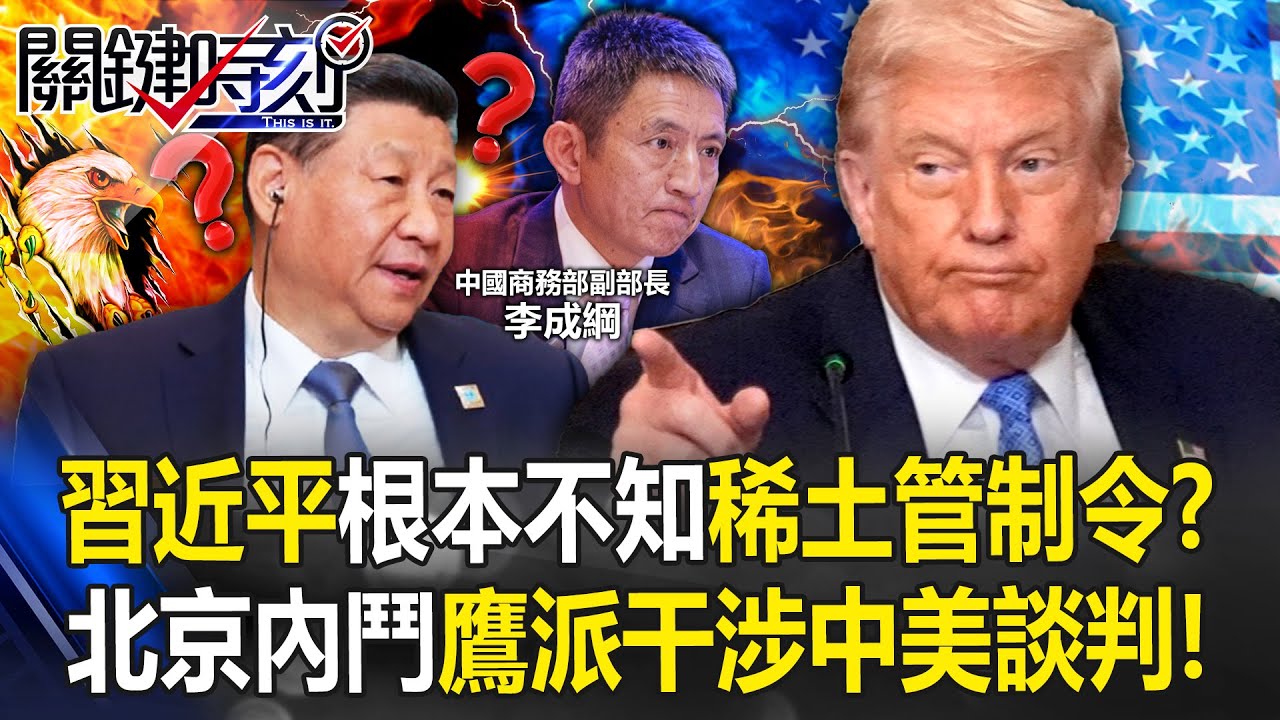 貝森特曝「習根本不知稀土管制令」！ 北京內鬥「奪權作為」鷹派干涉談判！？【關鍵時刻】20251014-4 張炤和 黃世聰 張禹宣 姚惠珍 王瑞德