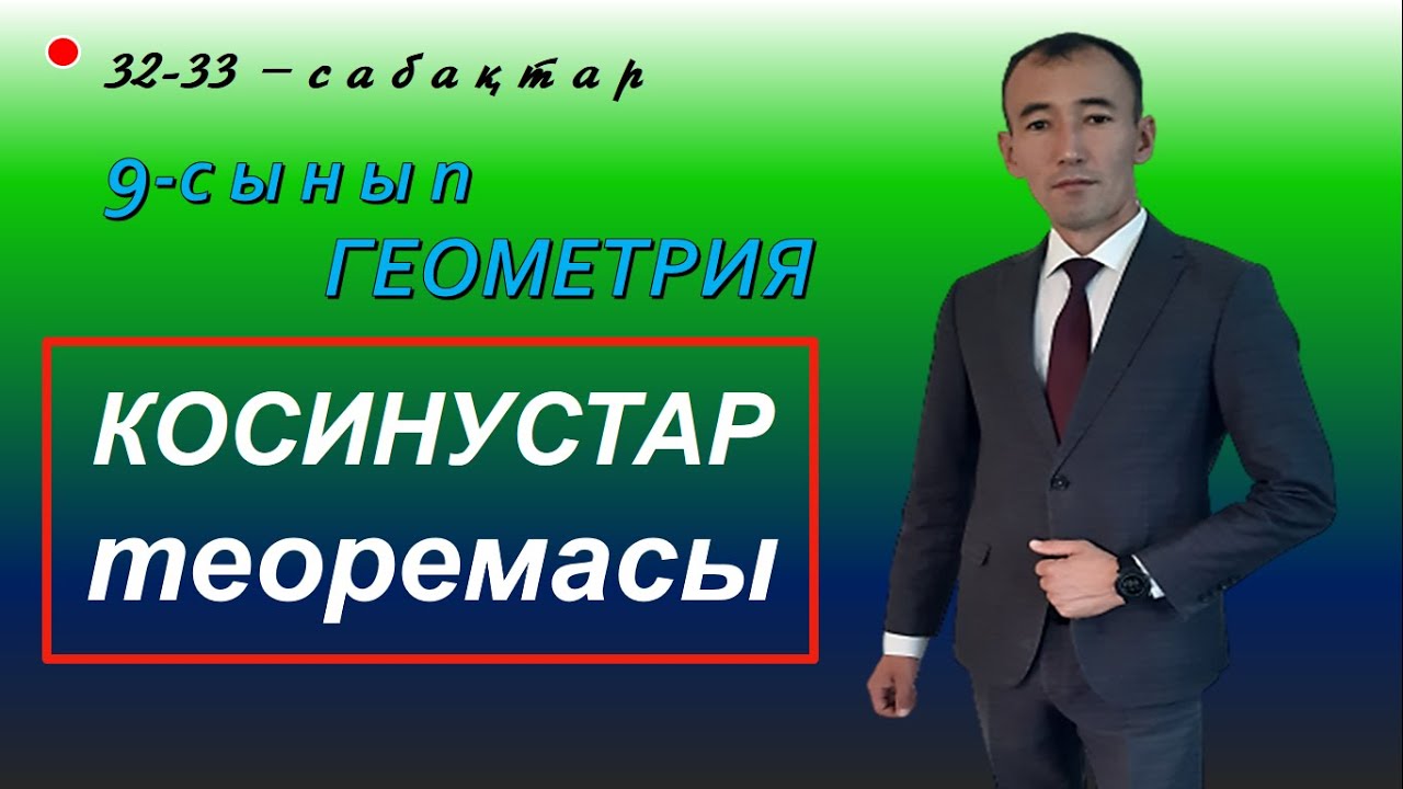 9-сынып.Геометрия. Косинустар теоремасы. Рахимов Нуркен Темірбекұлы