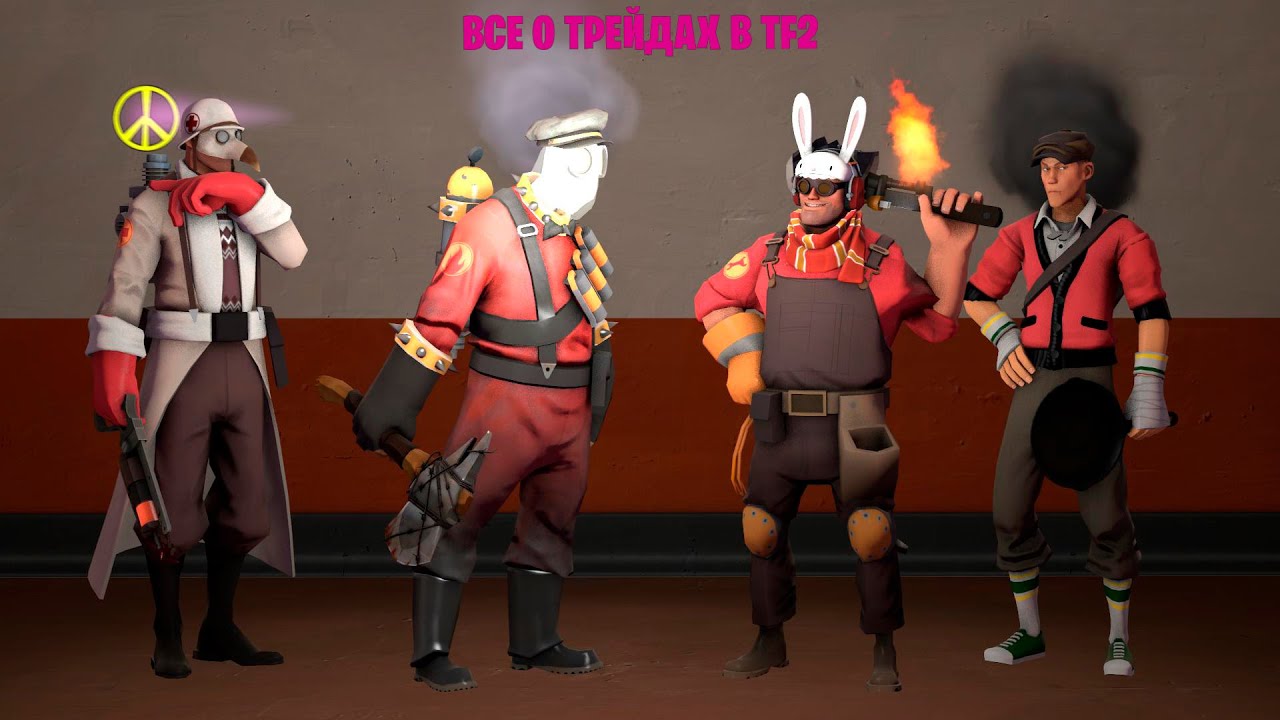 КАК ТРЕЙДИТЬСЯ В TF2? | Team Fortress 2