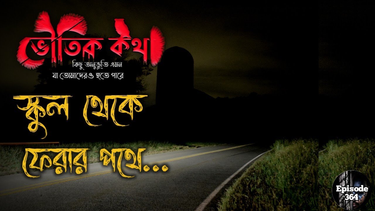 স্কুল থেকে ফেরার পথে যখন... |  সত্যি ঘটনা অবলম্বনে | Voutik Kahini | Voutik Kotha New Episode