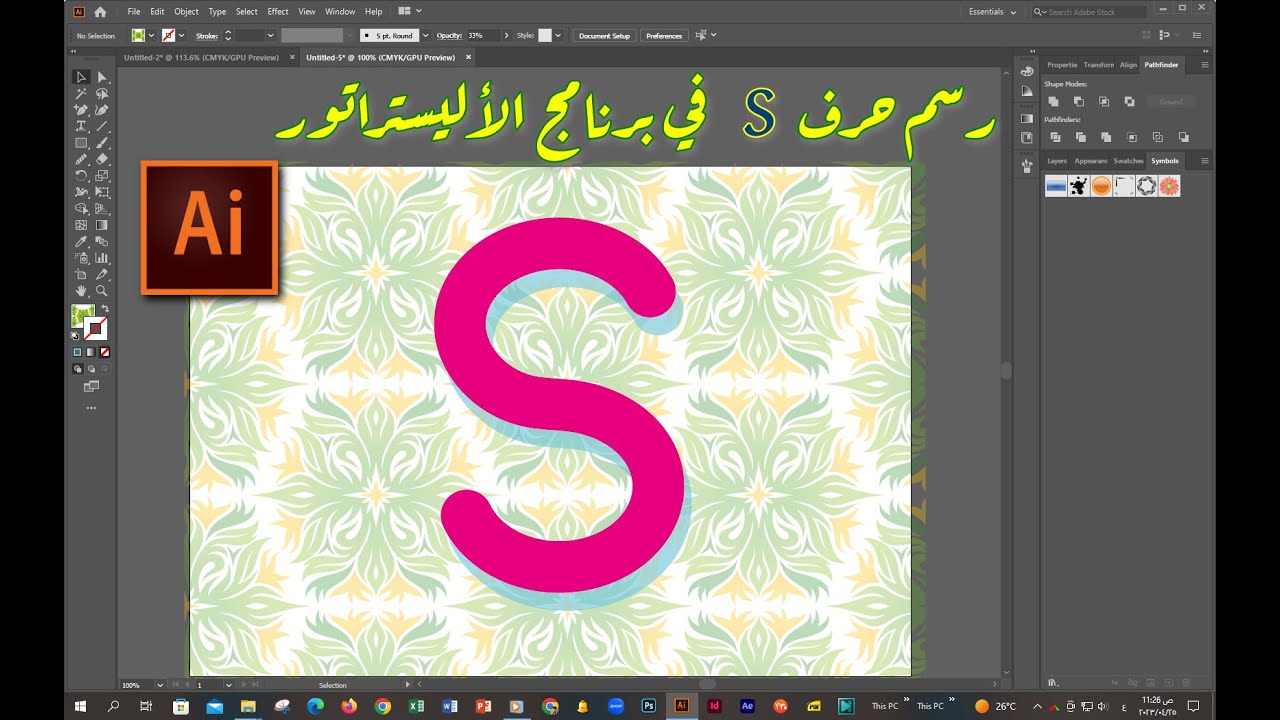 رسم حرف اس في الأليستراتور  بخطوات عملية