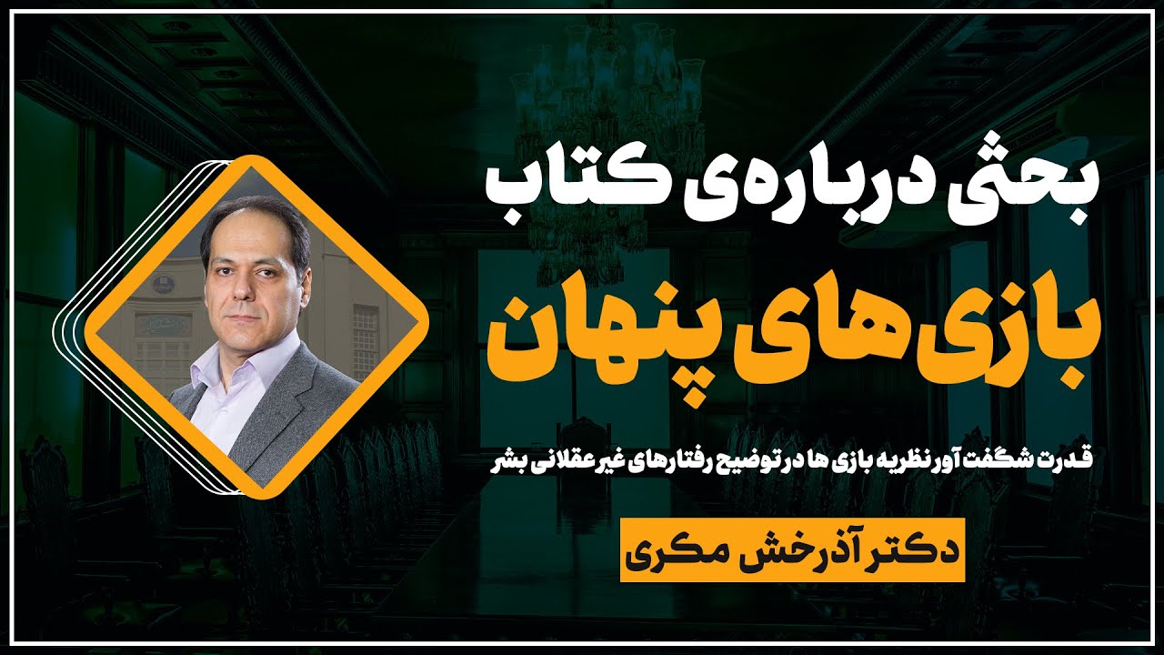 بحثی درباره‌ی کتاب بازی‌های پنهان | قدرت شگفت‌آور نظریه بازی‌ها در توضیح رفتارهای غیرعقلانی بشر