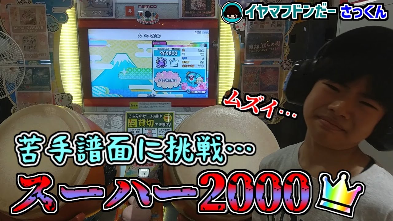 苦手譜面に向き合ってきました。【太鼓の達人：イヤマフドンだーさっくん】小6　21二段→22超人→23赤金達人→24虹枠金達人