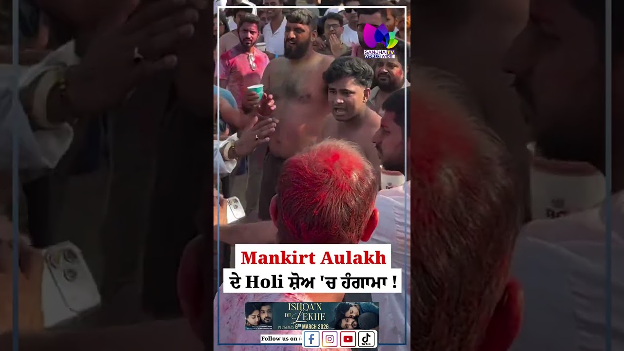 Mankirt Aulakh ਦੇ Holi ਸ਼ੋਅ 'ਚ ਹੰਗਾਮਾ !  | Sanjha TV