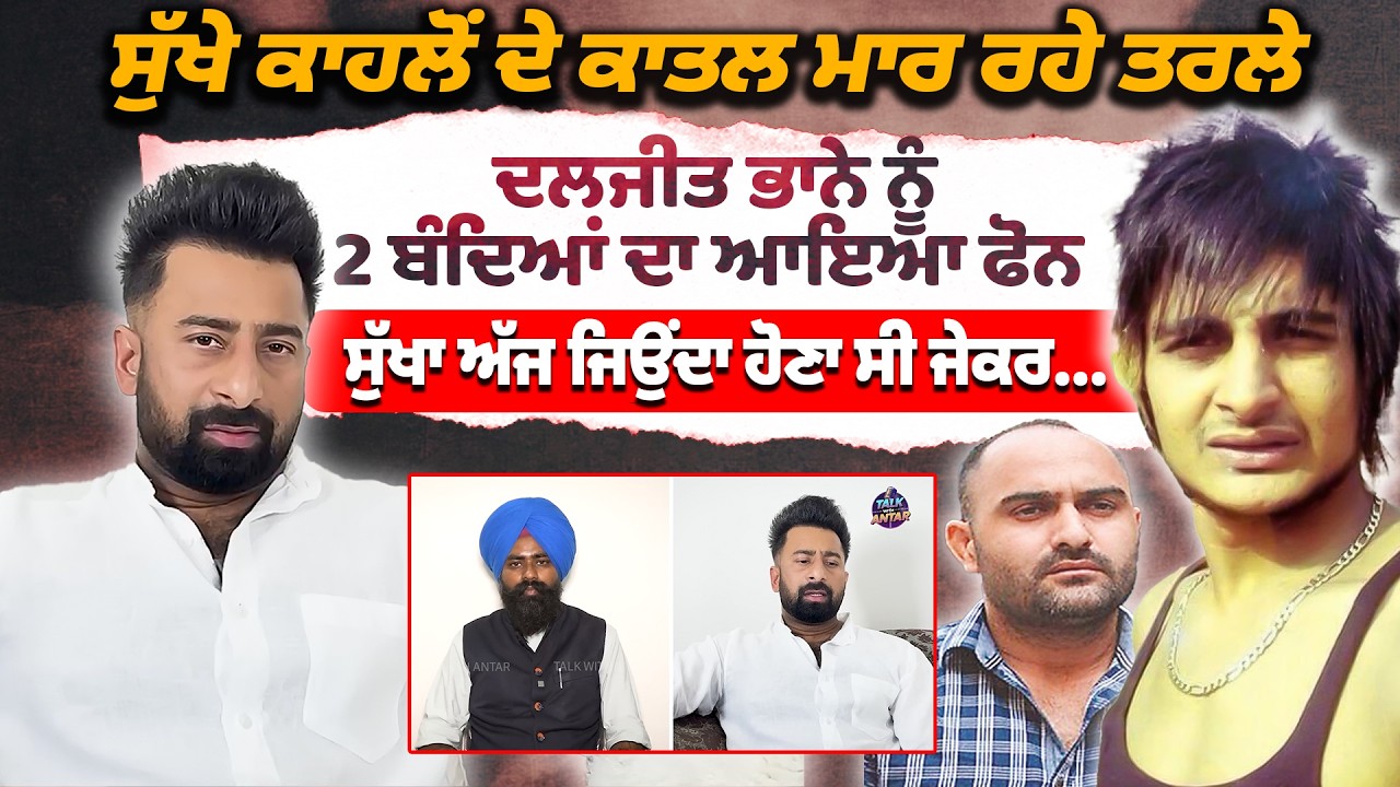 Sukha Kahlon ਦੇ ਕਾ/ਤਲ ਮਾਰ ਰਹੇ ਤਰਲੇ| Daljit Bhana ਨੂੰ 2 ਬੰਦਿਆਂ ਦਾ ਆਇਆ ਫੋਨ| Sukha Kahlon Interview 