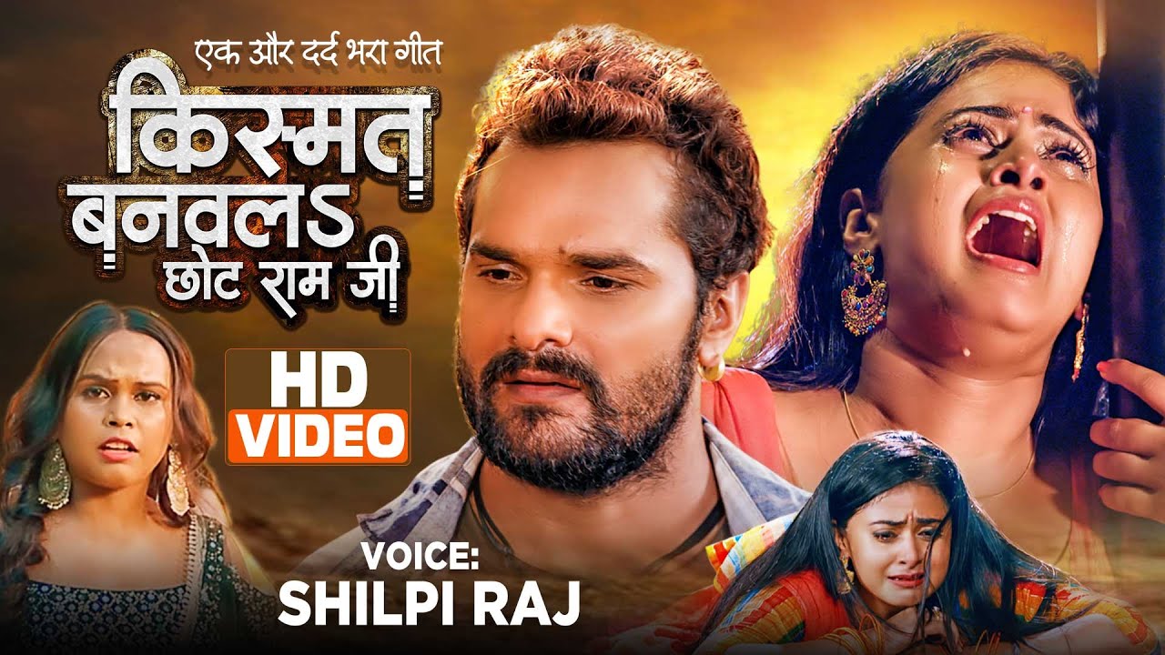 Sad Video | किस्मत बनवलS छोट राम जी | Shilpi Raj | Kismat Banawala Chhot Ram Ji | Khesari Lal Yadav