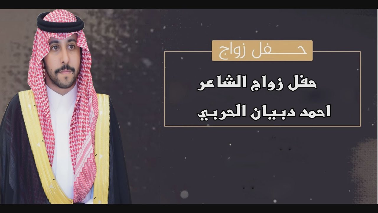 حفل زواج الشاعر / احمد دبيان الحربي