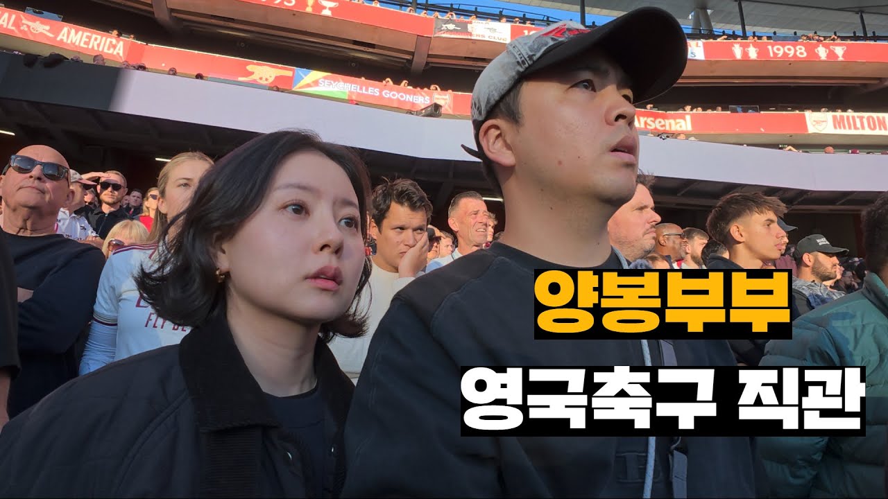 양봉업자 부부의 프리미어리그 직관하기