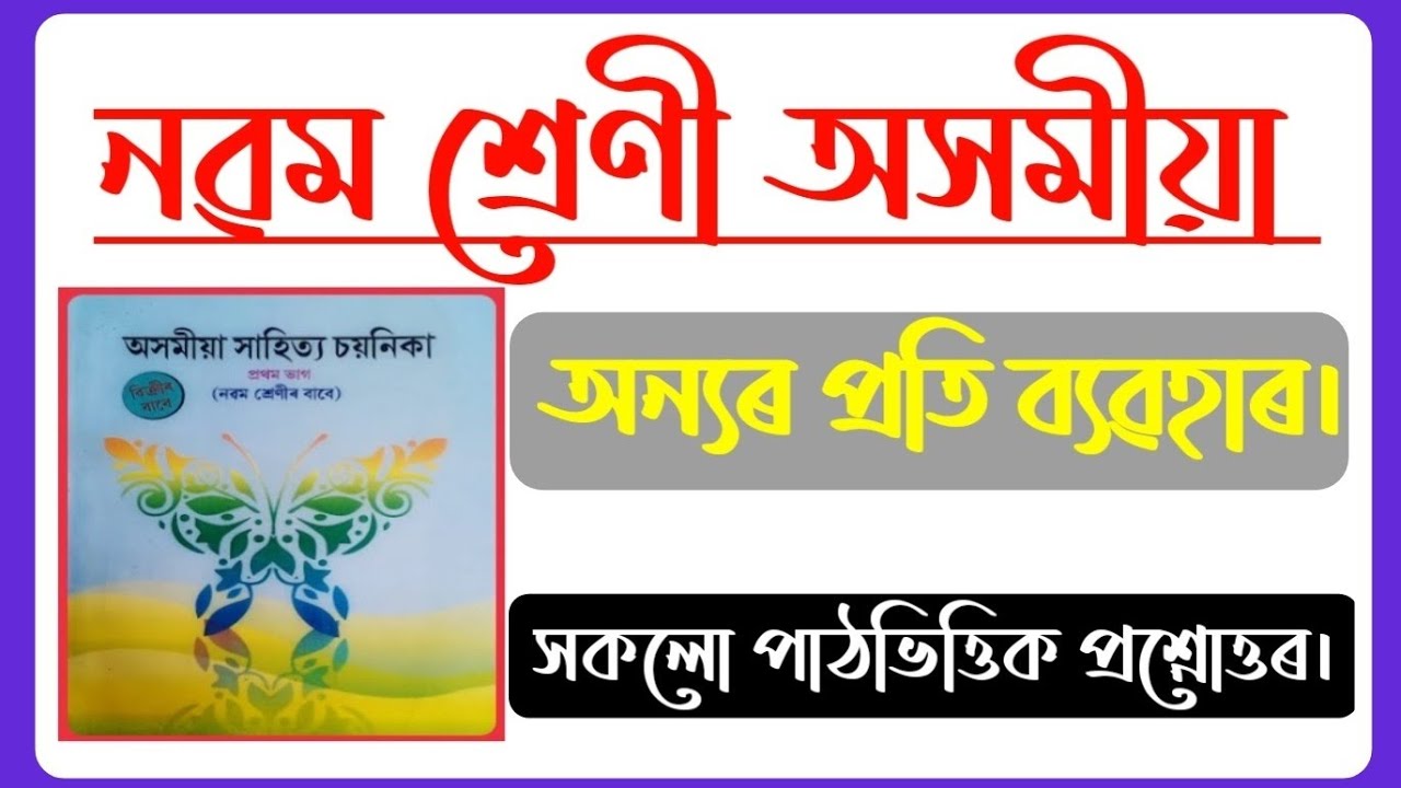 Class 9 Assamese Chapter 6 Question Answer | Class 9 Assamese Lesson 6 | #class9assamese #gyanhive