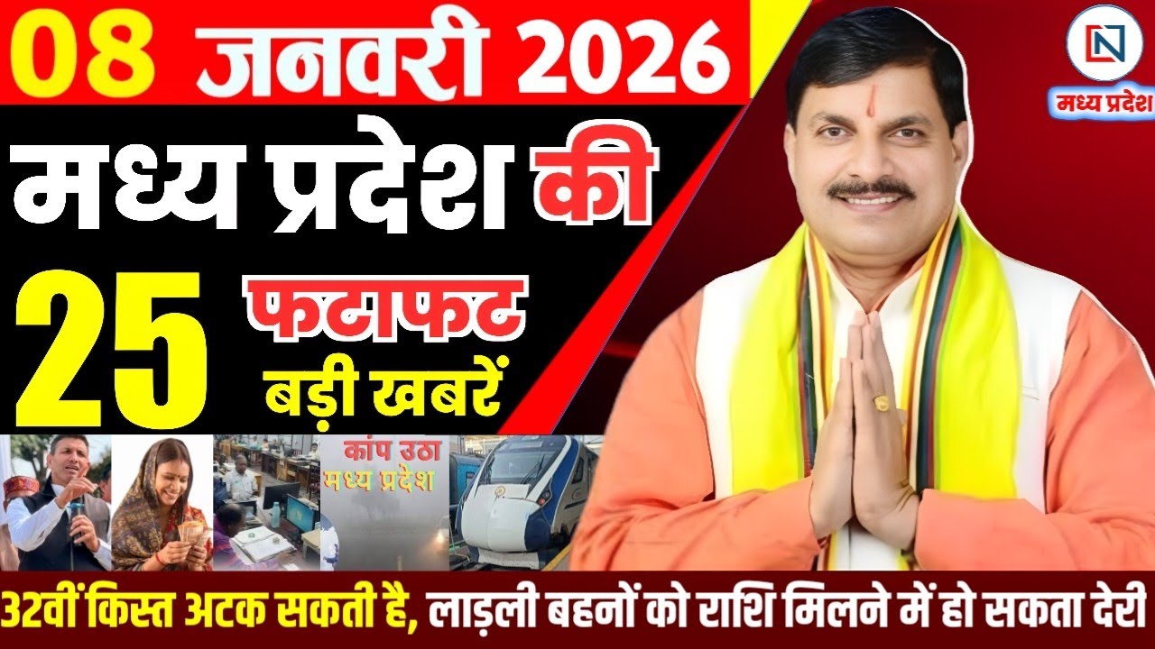 8 January 2026 Madhya Pradesh News Bhopal Samachar, Clean News MP  मध्यप्रदेश समाचार भोपाल समाचार