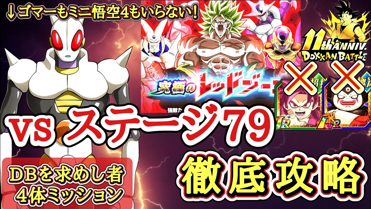 【ドッカンバトル】超高難易度！究極のレッドゾーン ステージ79 『DBを求めし者4体ミッション』徹底攻略！【11周年】