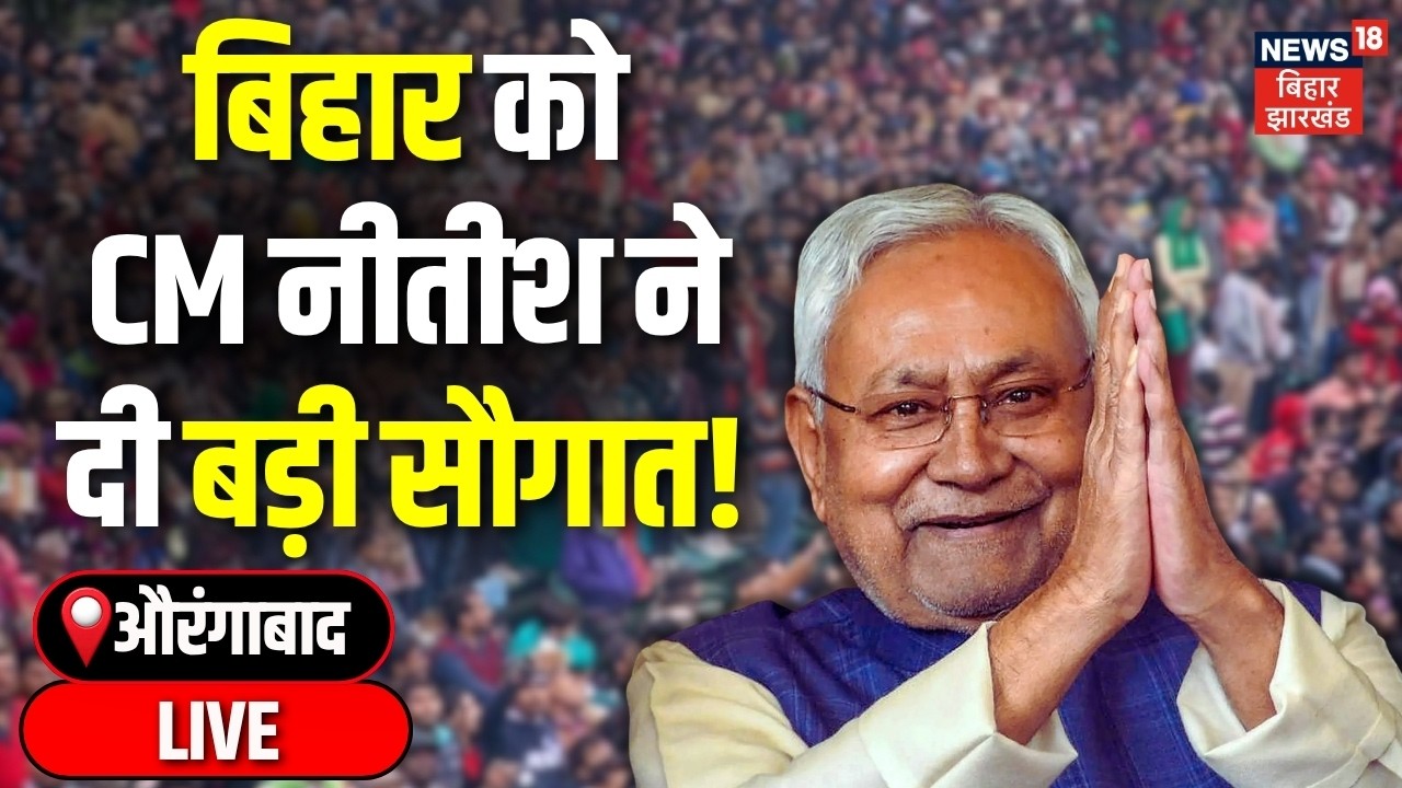 Nitish Kumar Samriddhi Yatra LIVE : बिहार के औरंगाबाद से नीतीश कुमार LIVE | Nitish Kumar |Aurangabad