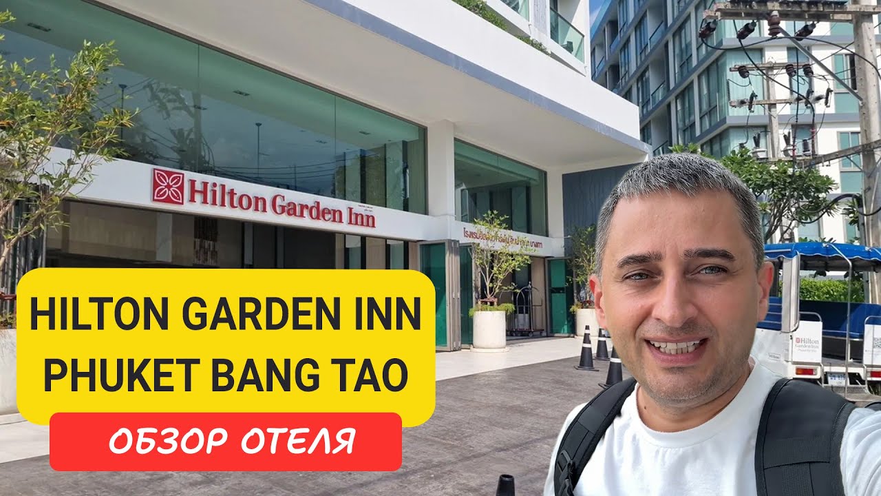 Hilton Garden Inn Phuket Bang Tao обзор отеля | Bangtao Beach | Пляж Бангтао | Таиланд
