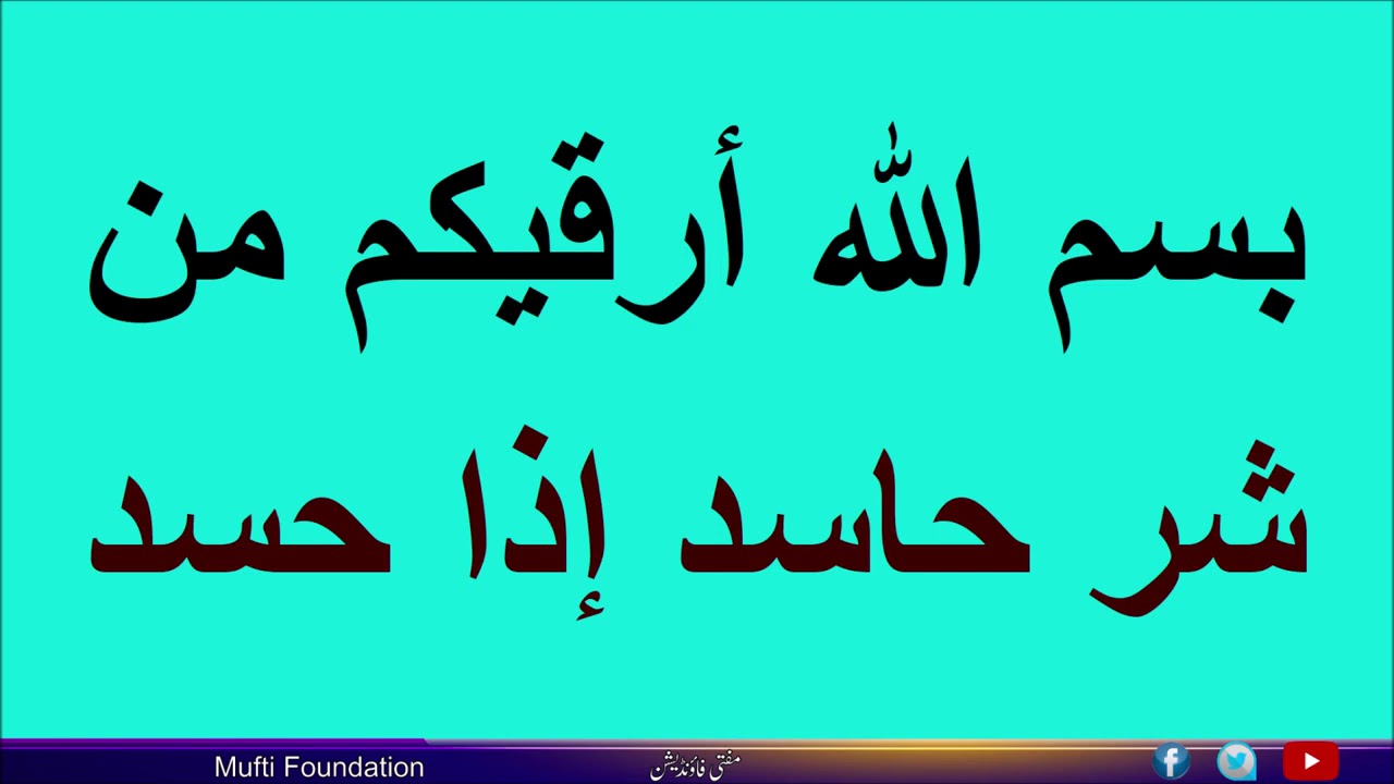 بسم الله أرقيكم من شر حاسد إذا حسد ومن شر ناظر إذا نظر ومن شر ماكر إذا مكر مكرر 99 مرة
