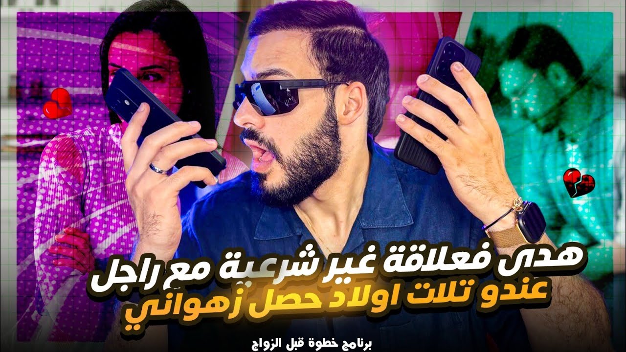 برنامج خطوة قبل الزواج : هدى فعلاقة غير شرعية مع راجل عندو 3 الولاد حصل زهواني وباغي غير السهرات 💃