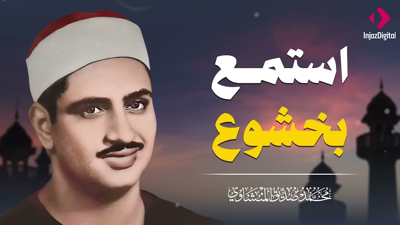لاوة نادرة للشيخ المنشاوي  خشوع عظيم يهدّئ النفس ويشرح الصدر