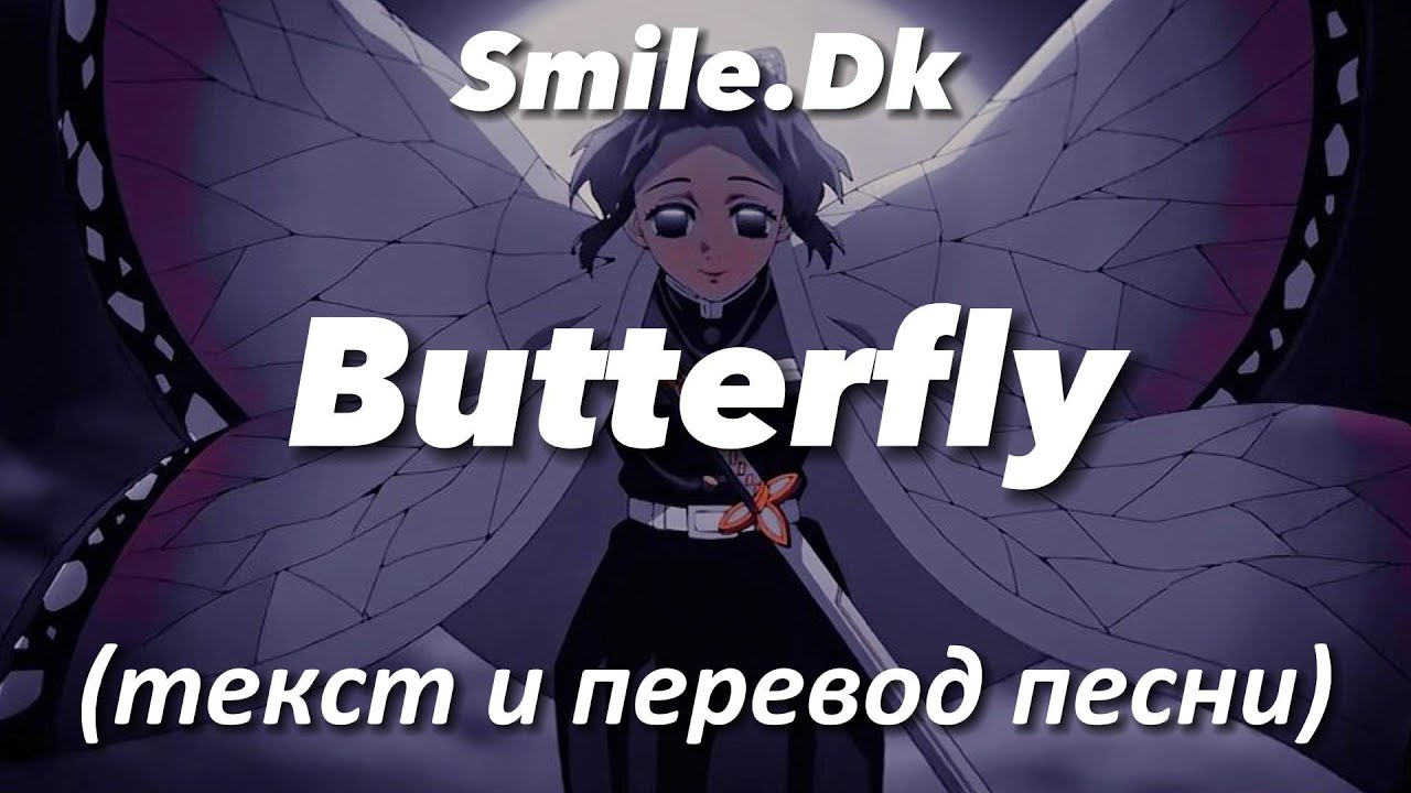 Butterfly - Smile.Dk | Текст и перевод песни