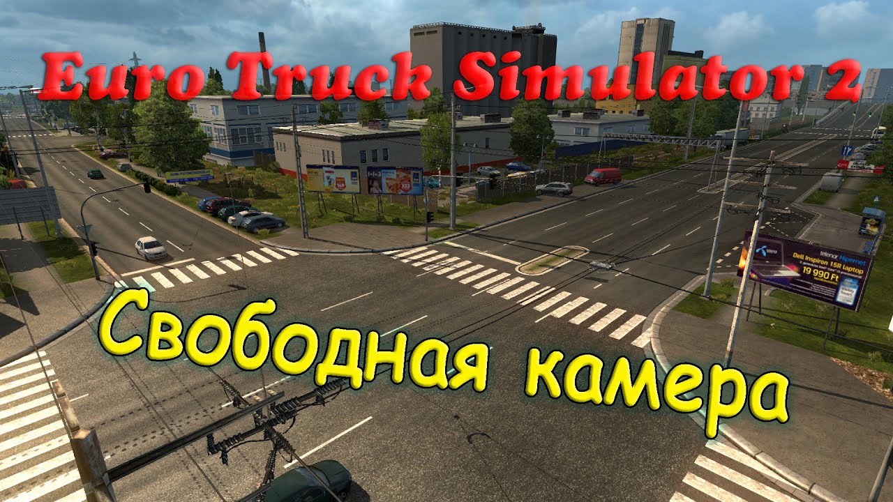 Euro Truck Simulator 2 ( Свободная камера )