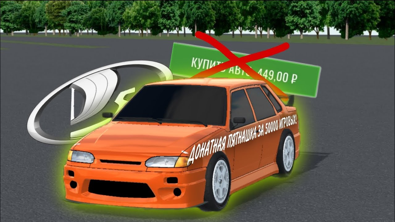 КАК СДЕЛАТЬ ДОНАТНУЮ ПЯТНАШКУ ЗА 50000 ИГРОВЫЙ ВИРТОВ?