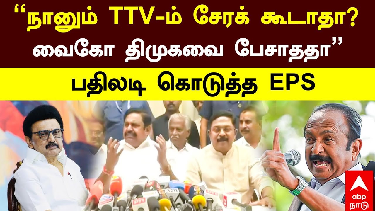 EPS TTV pressmeet | ”நானும் TTV-ம் சேரக் கூடாதா? வைகோ திமுகவை பேசாததா” பதிலடி கொடுத்த EPS
