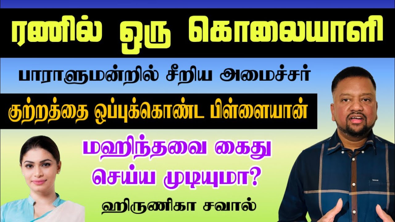 அடுத்த வேட்டை ரணில் 😳 கைது செய்து விசாரிக்க அனுர அரசு மாஸ்டர் ப்ளான் 🔥 விபரம் உள்ளே | TAMIL ADIYAN |
