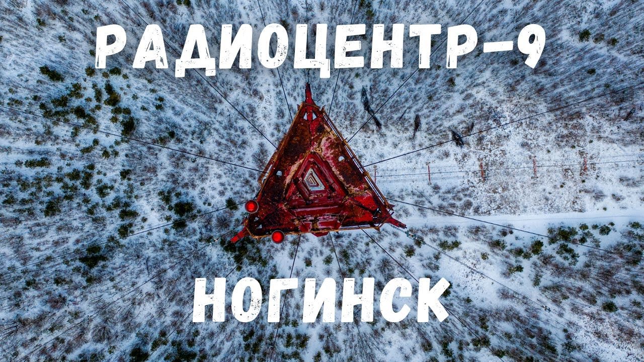 Радиомачта 217 метров с дрона! Поселок радиоцентра-9 Ногинск