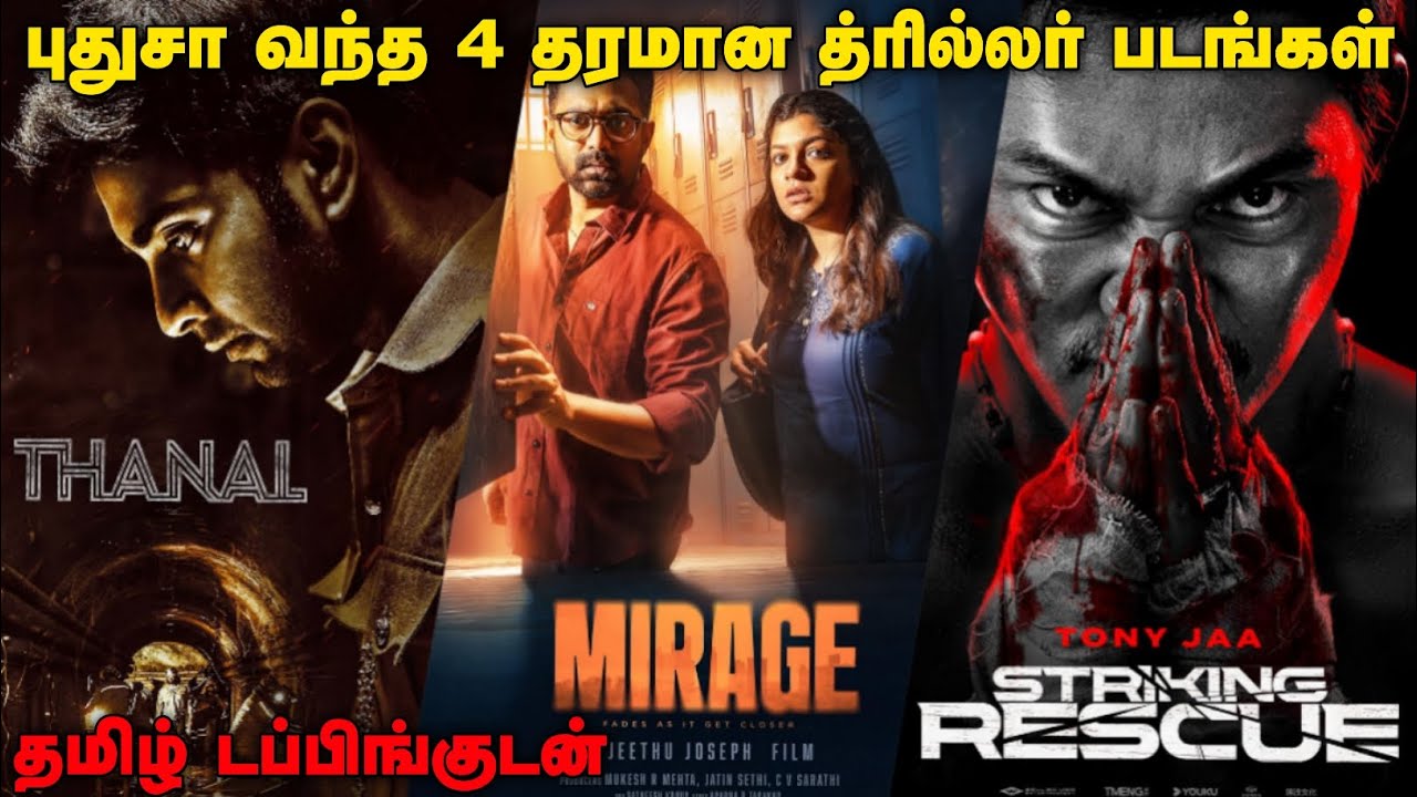 புதுசா OTTல வந்திருக்குற 4 Thriller படங்கள் | Mirage | Thanal | Voice of ps