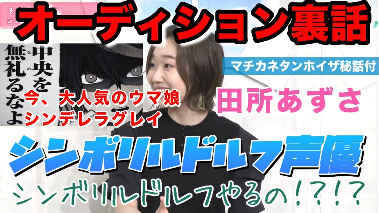 なめるな！シンデレラグレイ ルドルフ（cv.田所あずさ）声優オーディション裏話マチカネタンホイザ秘話付#ウマ娘#シンデレラグレイ