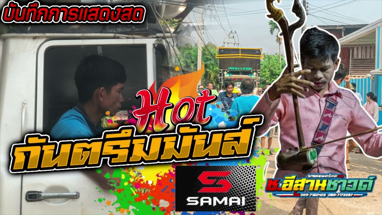 #ใหม่ล่าสุด เเสดงสดกันตรึม⭐️[[ตอนรับสงกรานต์]]มันส์ๆมาก💥เพราะมา