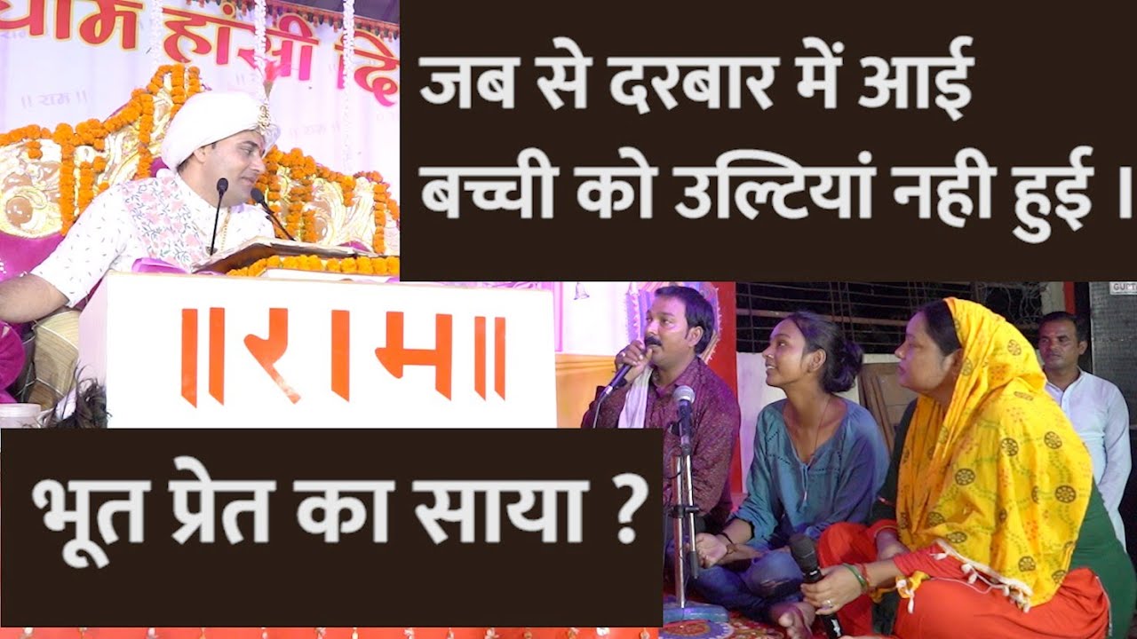 जब से दरबार में आई बेटी को उल्टियां नहीं हुई | दिव्य दरबार | Shree Balaji Dham Hansi