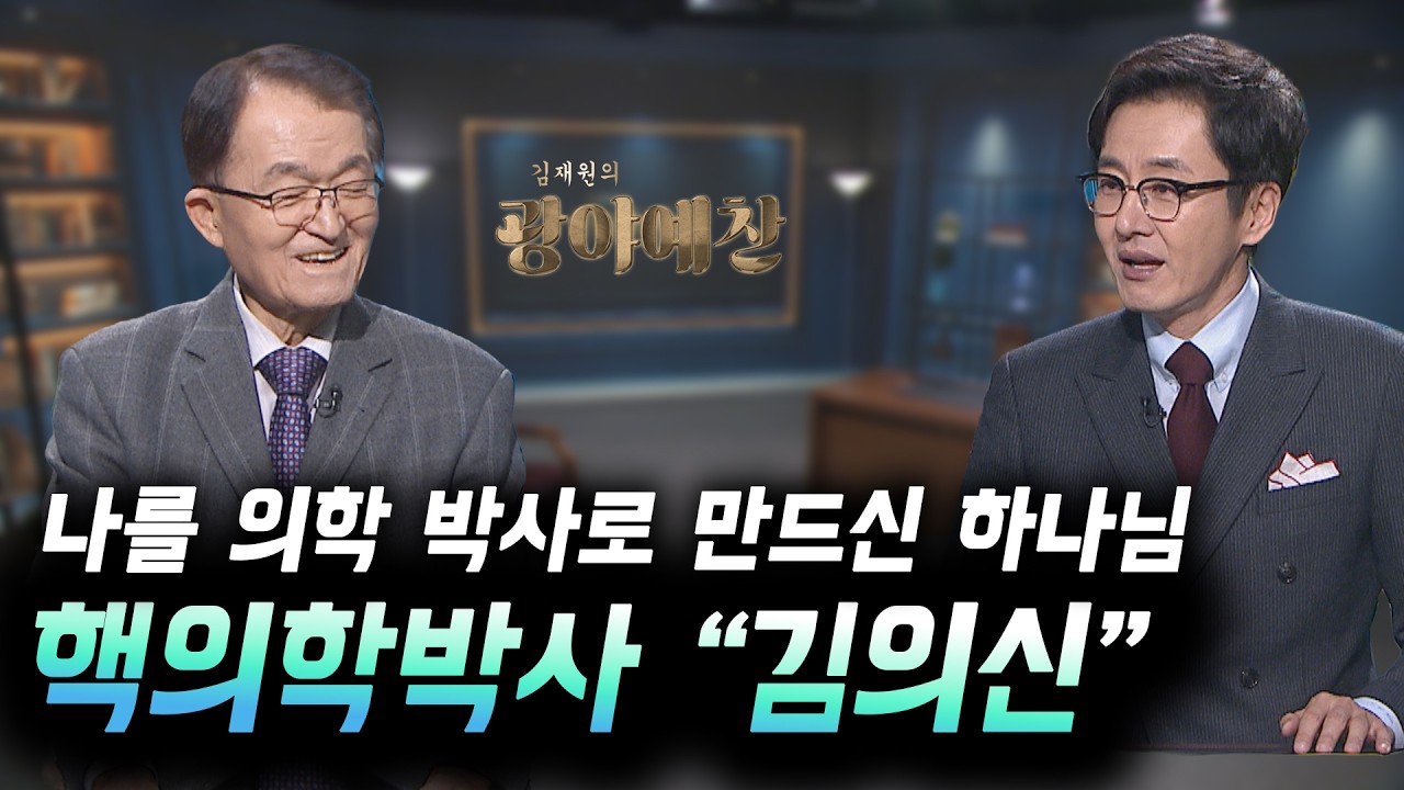 [C채널] 김재원의 광야예찬 4회-나를 의학박사로 만드신 하나님 / 김의신 의학박사
