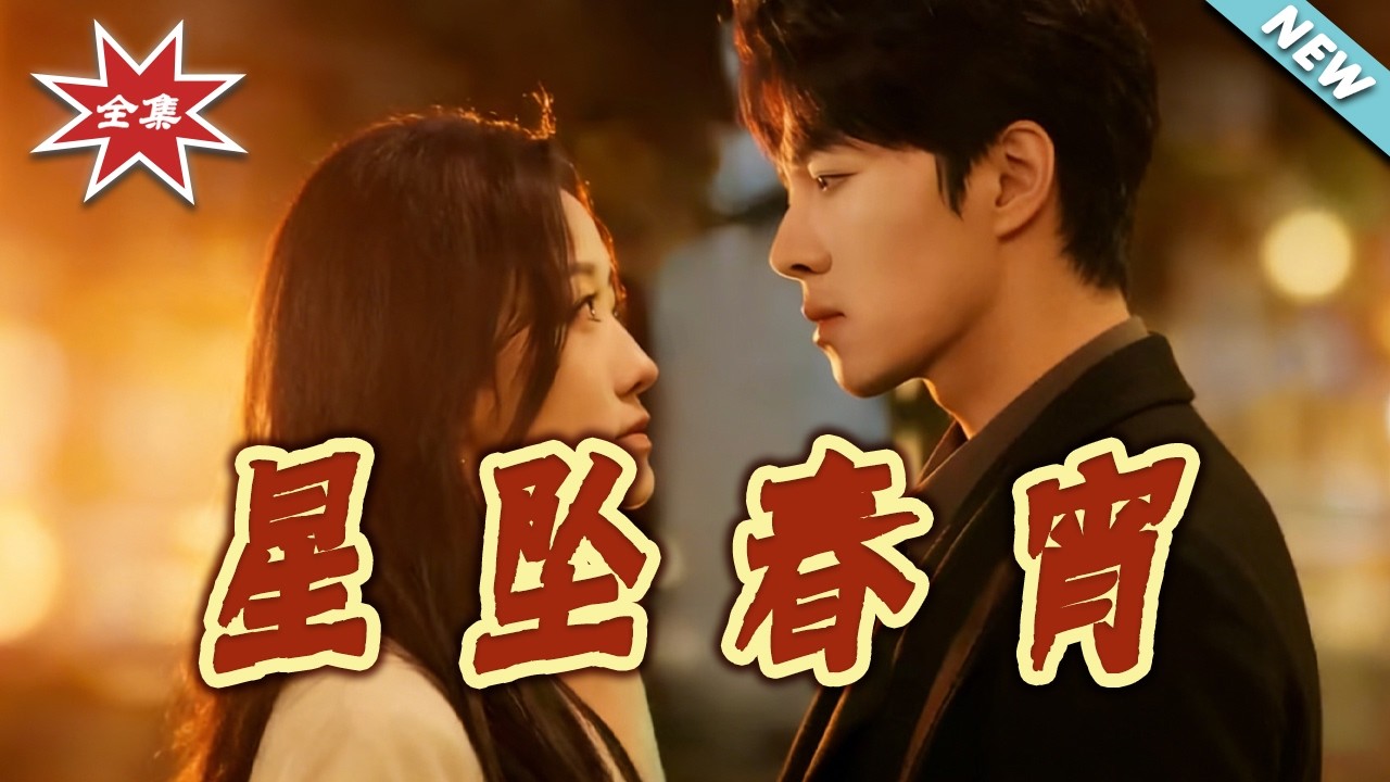 【大結局完整版】《星墜春宵》第1~60集#短剧#都市#情感#女性成长#逆袭#打脸#虐渣#shortvideo#云阙短剧