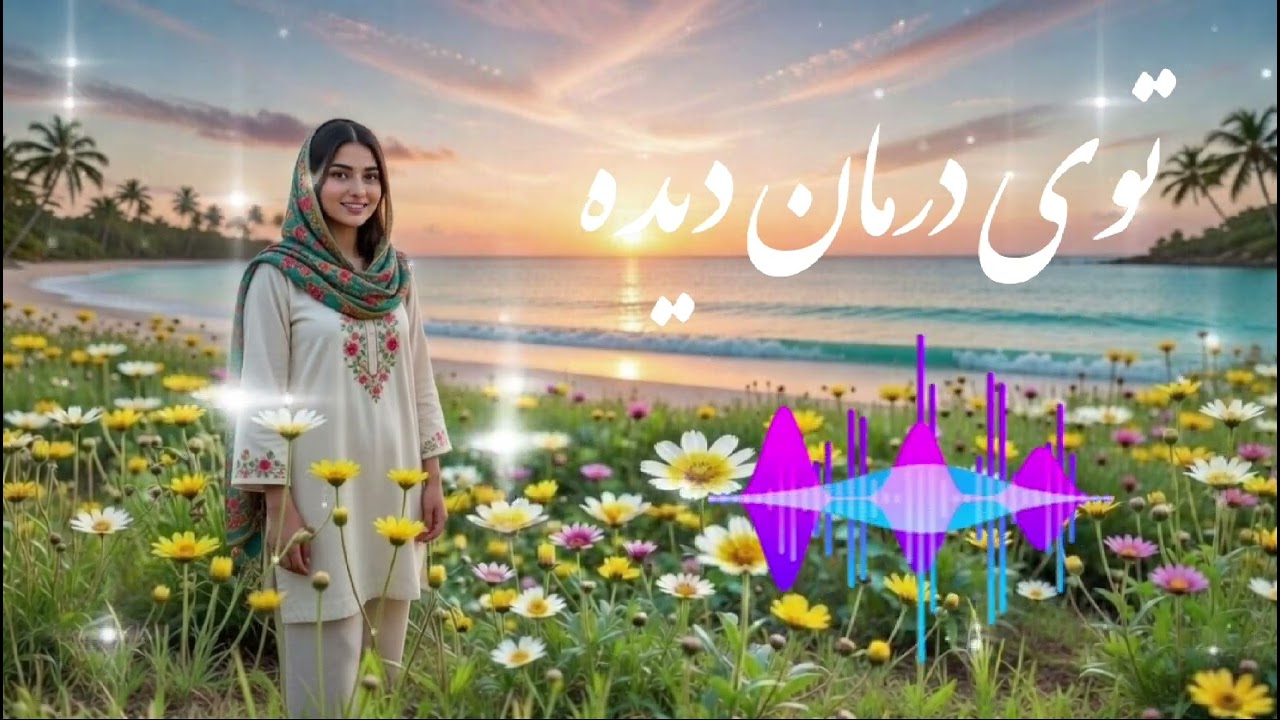 اهنگ هزارگی تويى درمان و باور ايمانى ديده | Ahange Hazaragi Toyi Darman o Bawar Imani Dida